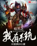 系统暗黑