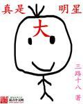 我真是大明星