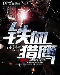 铁血雄鹰 7