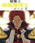 灭龙魔导士最终形态