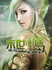 末世凰途魂儿渺渺
