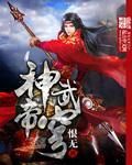 神武帝主