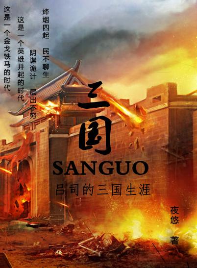 吕司的三国八十一集在线阅读