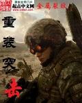 重装突袭