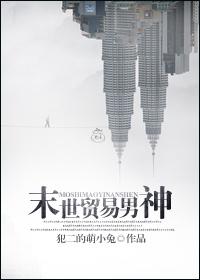 末世之男神