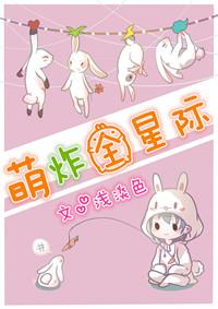 全星际最萌的崽