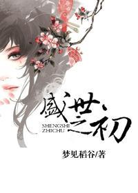 盛世之初44