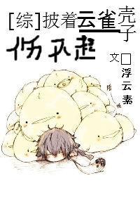 披着云雀壳子伤不起 百度