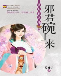 痞妃在上邪王在下免费阅读