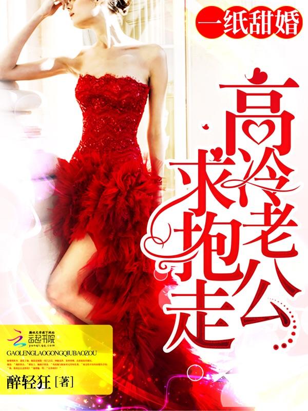 一纸宠婚蜜老公惹不得