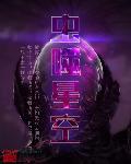 虫噬星空 南城