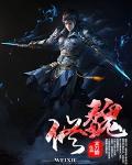魏修时衡双男主