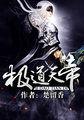 极道天帝番外篇