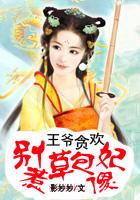王爷贪欢别惹草包傻妃免费阅读