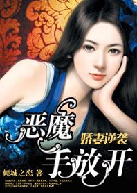娇妻难缠