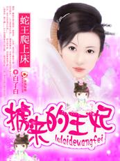 蛇王要上我