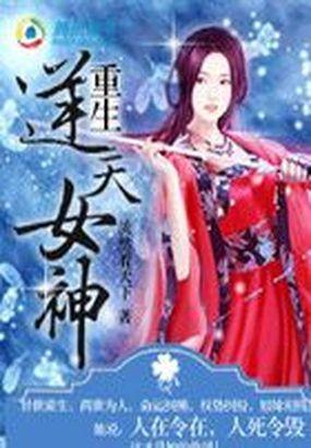 重生校园学霸女神要逆天