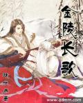 金陵长恨歌剧本杀测评