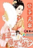 公子无耻讲的是什么