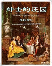 绅士的庄园补肉