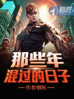 那些年混过的兄弟无弹窗