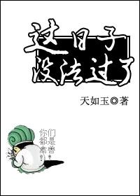 这日子没法过了怎么回答