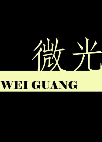 微光股份股票