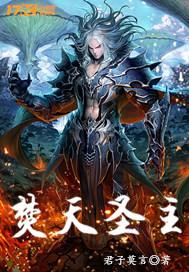 焚天帝主列表