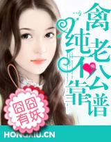 纯禽老公枭宠妻