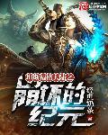 崩坏纪元主角