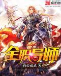 推行全员导师制