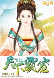 天下霸唱作品免费阅读
