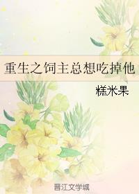 饲主总想吃掉我番外