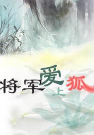 将军爱上落魄千金的古文