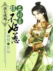 逆女成凰极品娘亲不好惹 锁情