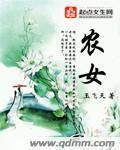 农女悍妃