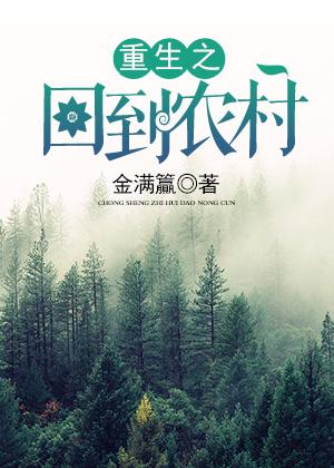 重生回到农村种地