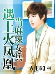 麻辣女兵大风没死续
