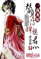 替身侍婢魅君心一夜弃妃免