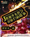 假面少女什么意思