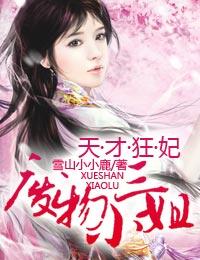 天才狂妃废物三小姐结局如何