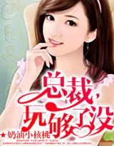 总裁玩够了吗免费笔趣阁bl