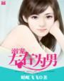 后妈她左右为男笔趣阁TXT