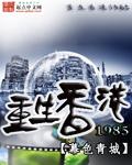 主角重生香港1957