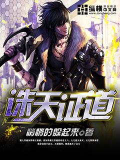 证道从诛天开始
