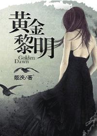 黄金黎明by