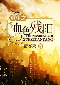 血色残阳系列