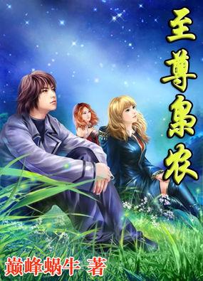 至尊枭雄系统