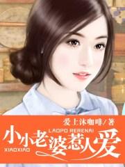 媳妇叫小小的