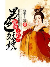 蛇蝎太后之男色妖娆无删减